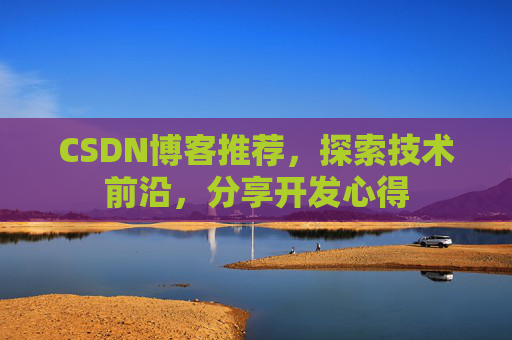 CSDN博客推荐，探索技术前沿，分享开发心得
